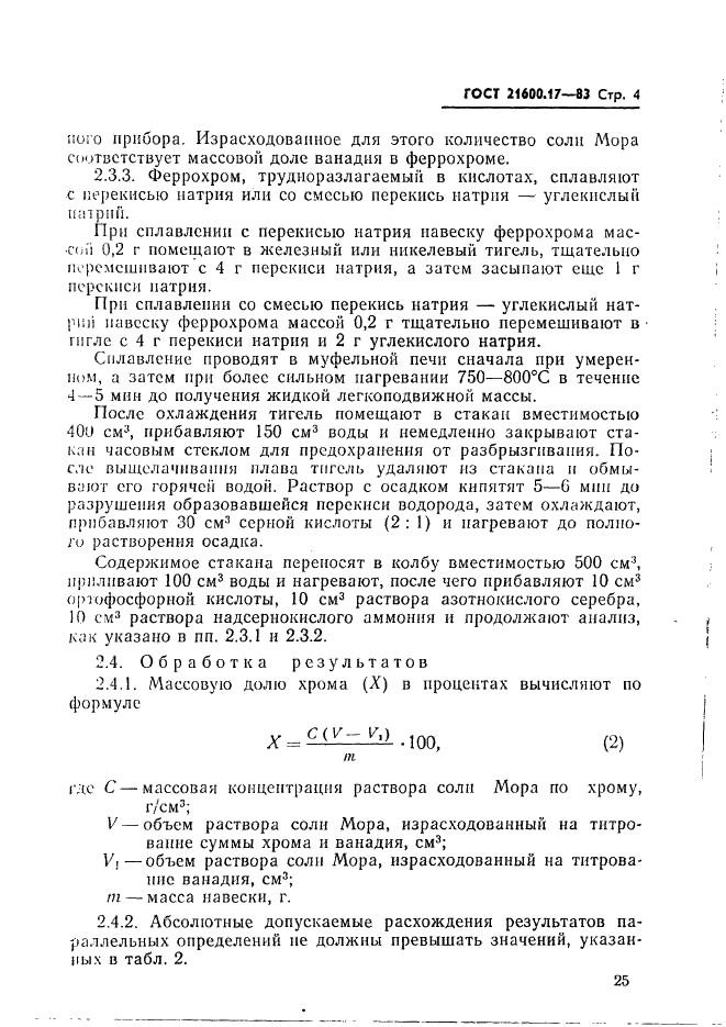 ГОСТ 21600.17-83 Феррохром. Методы определения хрома (фото 4 из 7)
