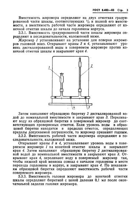 ГОСТ 8.482-83 Государственная система обеспечения единства измерений. Жиромеры стеклянные. Методы и средства поверки (фото 5 из 12)