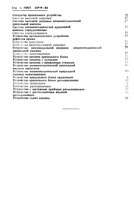 ГОСТ 25719-83 Машины прядильные пневмомеханические. Термины и определения (фото 8 из 10)
