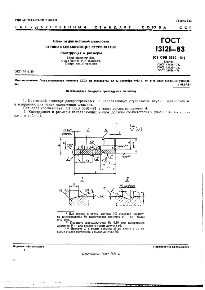 ГОСТ 13121-83 Штампы для листовой штамповки. Втулки направляющие ступенчатые. Конструкция и размеры (фото 1 из 12)