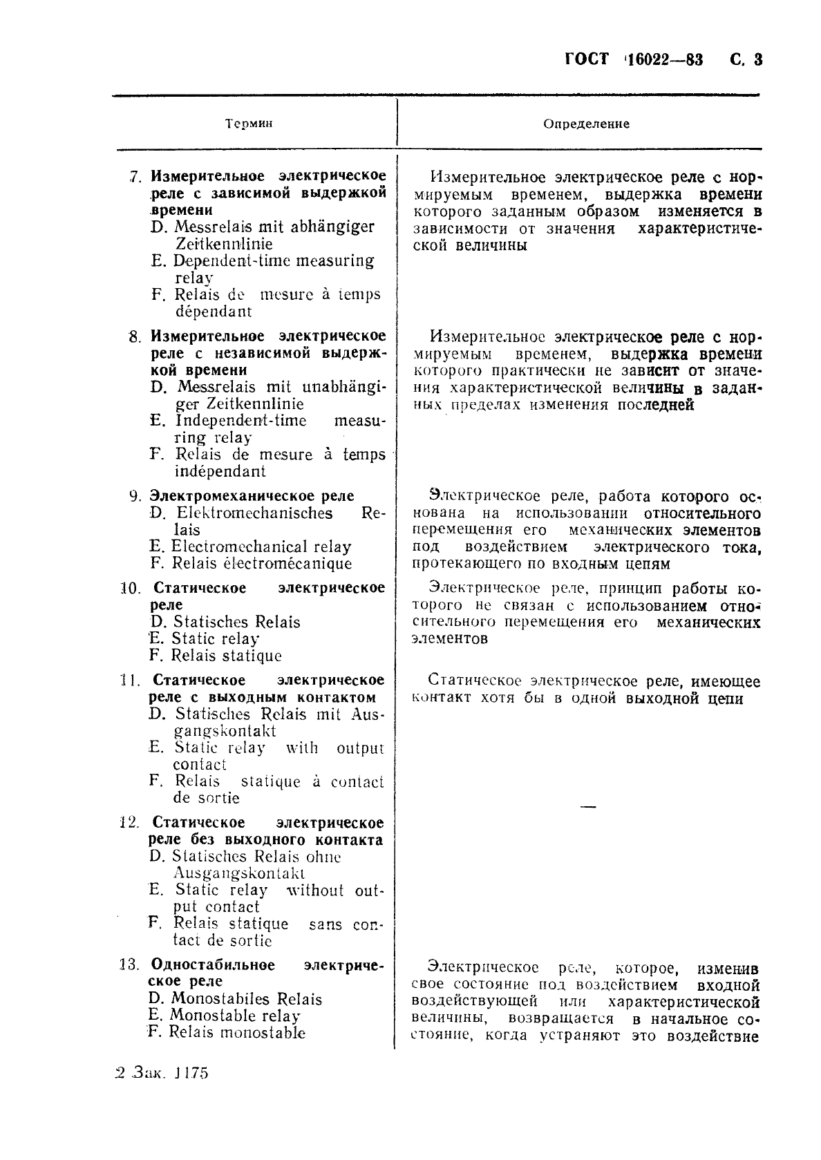 ГОСТ 16022-83 Реле электрические. Термины и определения (фото 4 из 37)