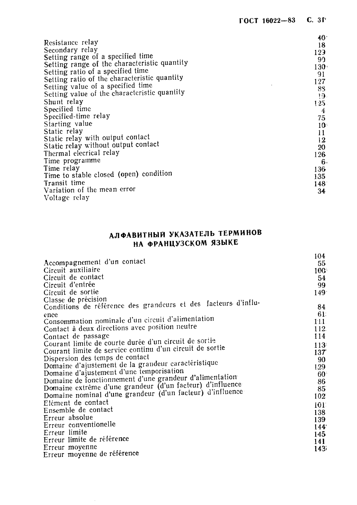 ГОСТ 16022-83 Реле электрические. Термины и определения (фото 32 из 37)