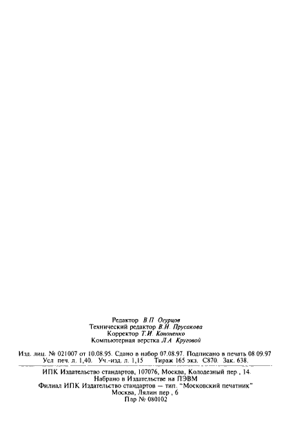 ГОСТ 21621-83 Электрогрили, электрошашлычницы, электротостеры, электроростеры бытовые. Общие технические условия (фото 24 из 24)