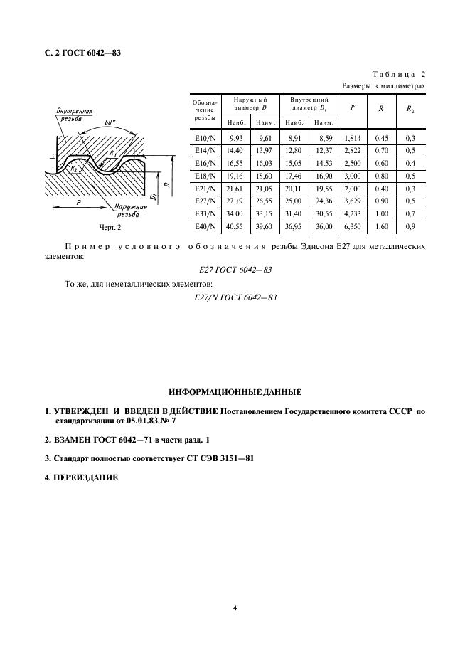 ГОСТ 6042-83 Резьба Эдисона круглая. Профили, размеры и предельные размеры (фото 4 из 4)