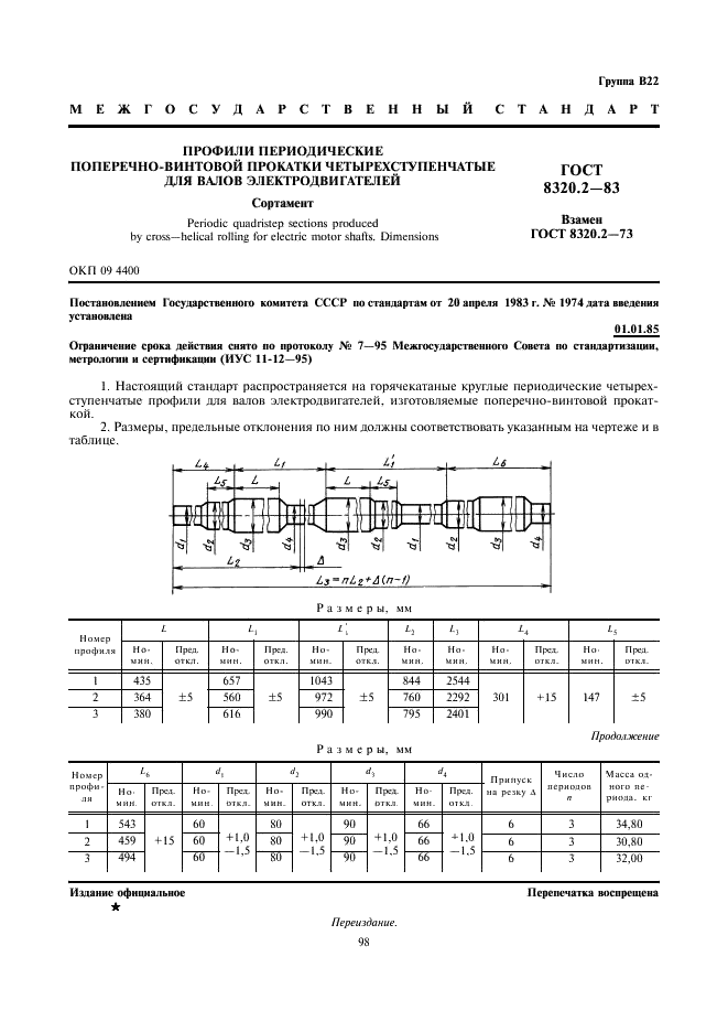 ГОСТ 8320.2-83 Профили периодические поперечно-винтовой прокатки четырехступенчатые для валов электродвигателей. Сортамент (фото 1 из 1)