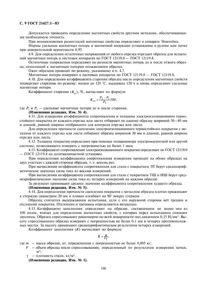 ГОСТ 21427.1-83 Сталь электротехническая холоднокатаная анизотропная тонколистовая. Технические условия (фото 9 из 13)