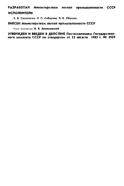 ГОСТ 25904-83 Фуфайки и майки трикотажные морские для военнослужащих. Общие технические условия (фото 2 из 11)