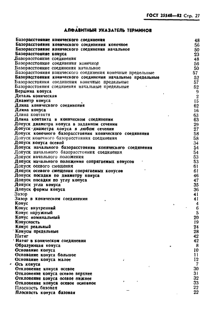 ГОСТ 25548-82 Основные нормы взаимозаменяемости. Конусы и конические соединения. Термины и определения (фото 29 из 32)