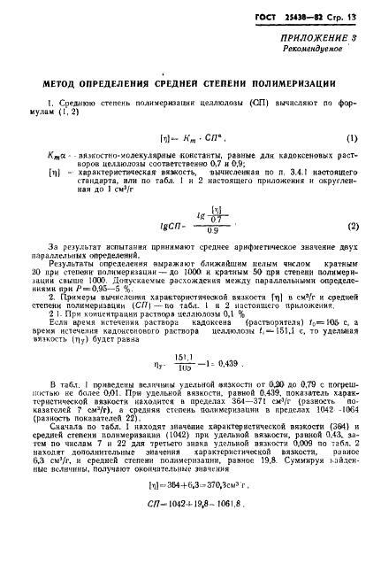 ГОСТ 25438-82 Целлюлоза для химической переработки. Методы определения характеристической вязкости (фото 15 из 22)