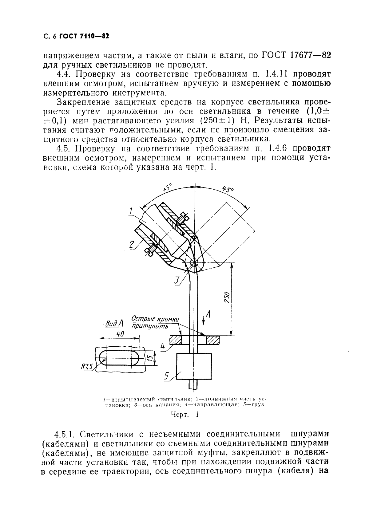 ГОСТ 7110-82 Светильники ручные. Общие технические условия (фото 7 из 15)
