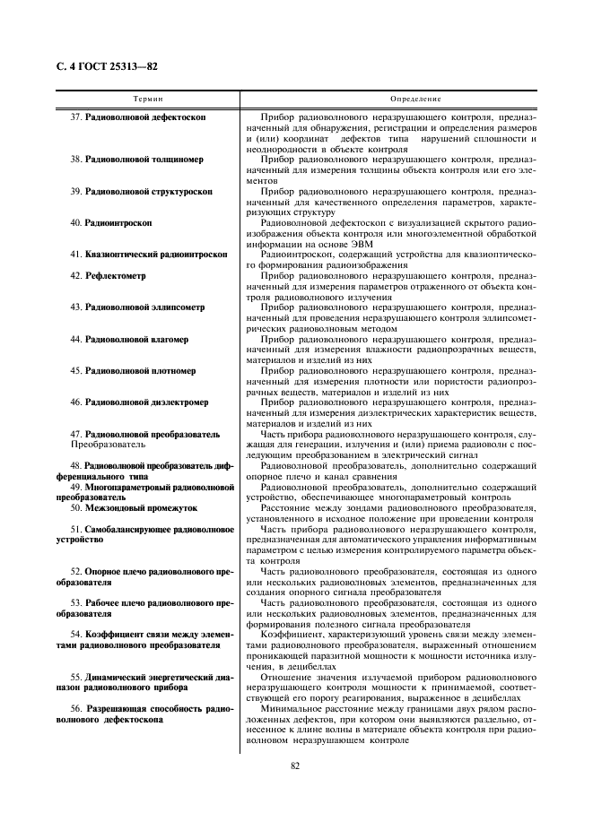 ГОСТ 25313-82 Контроль неразрушающий радиоволновой. Термины и определения (фото 4 из 7)