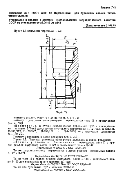 ГОСТ 7360-82 Переводники для бурильных колонн. Технические условия (фото 25 из 31)