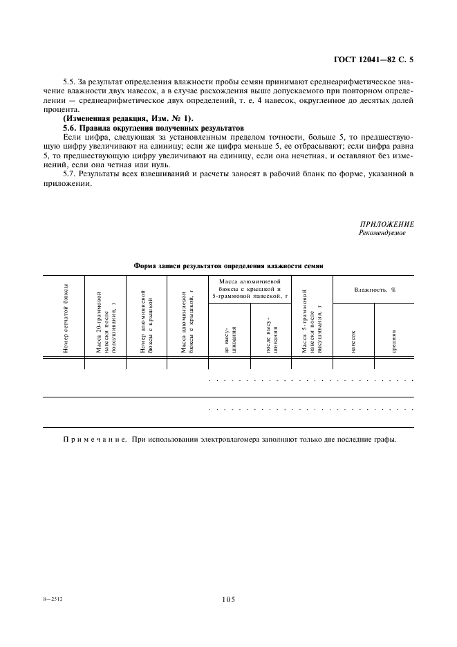 ГОСТ 12041-82 Семена сельскохозяйственных культур. Метод определения влажности (фото 5 из 6)