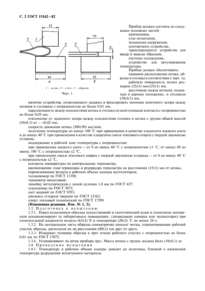 ГОСТ 15162-82 Кожа искусственная и синтетическая и пленочные материалы. Методы определения морозостойкости в статических условиях (фото 4 из 8)