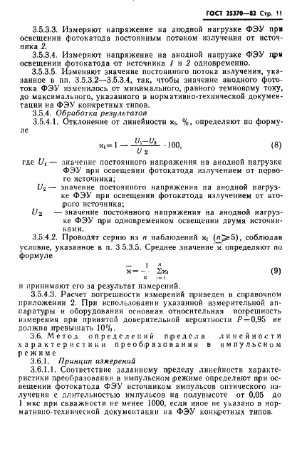 ГОСТ 25370-82 Фотоумножители измерительные. Основные параметры. Методы измерений основных параметров (фото 13 из 23)