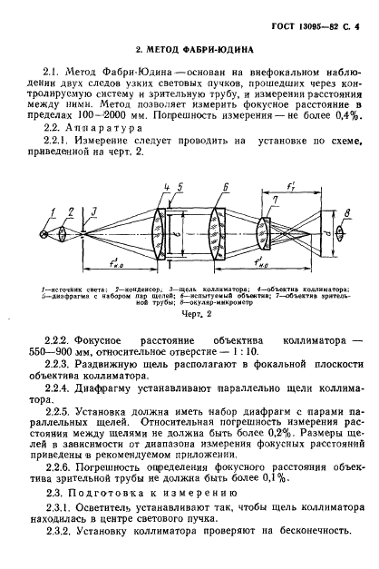 ГОСТ 13095-82 Объективы. Методы измерения фокусного расстояния (фото 5 из 12)