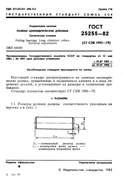 ГОСТ 25255-82 Подшипники качения. Ролики цилиндрические длинные. Технические условия (фото 3 из 12)
