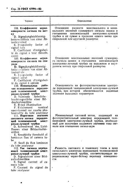 ГОСТ 17791-82 Приборы электронно-лучевые. Термины и определения (фото 23 из 41)