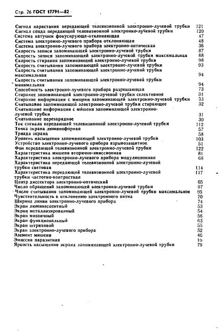 ГОСТ 17791-82 Приборы электронно-лучевые. Термины и определения (фото 29 из 41)