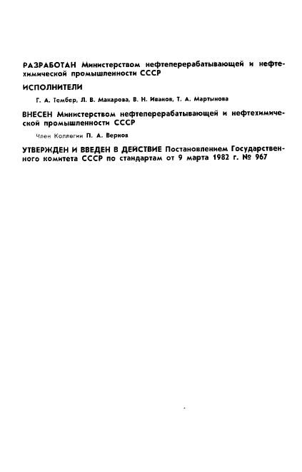 ГОСТ 25163-82 Поверхностно-активные вещества (ПАВ). Метод определения свободных полиэтиленгликолей и активного вещества в неионогенных ПАВ (фото 2 из 8)