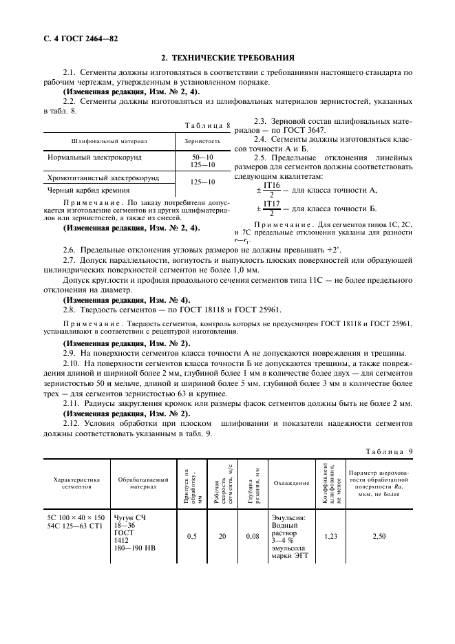 ГОСТ 2464-82 Сегменты шлифовальные. Технические условия (фото 5 из 10)