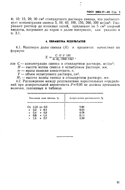 ГОСТ 2082.17-81 Концентраты молибденовые. Метод определения свинца (фото 3 из 10)