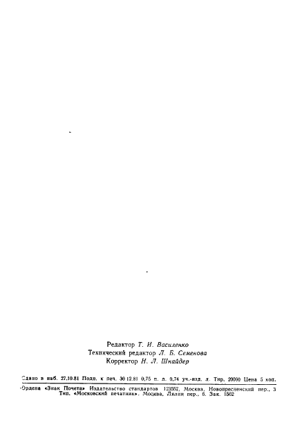 ГОСТ 21554.1-81 Пиломатериалы и заготовки. Методы определения модуля упругости при статическом изгибе (фото 12 из 12)