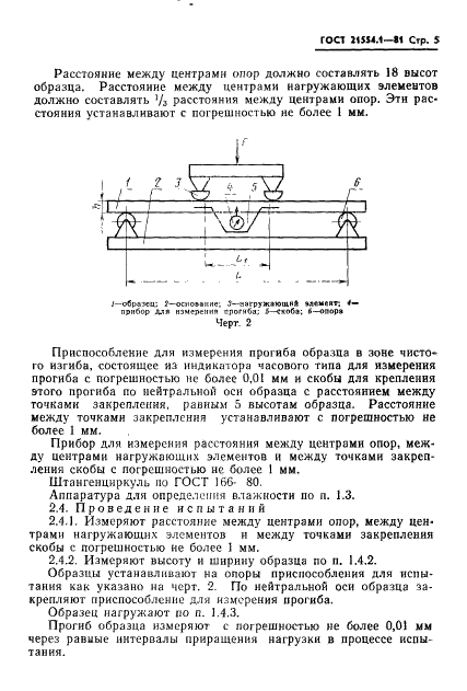 ГОСТ 21554.1-81 Пиломатериалы и заготовки. Методы определения модуля упругости при статическом изгибе (фото 7 из 12)