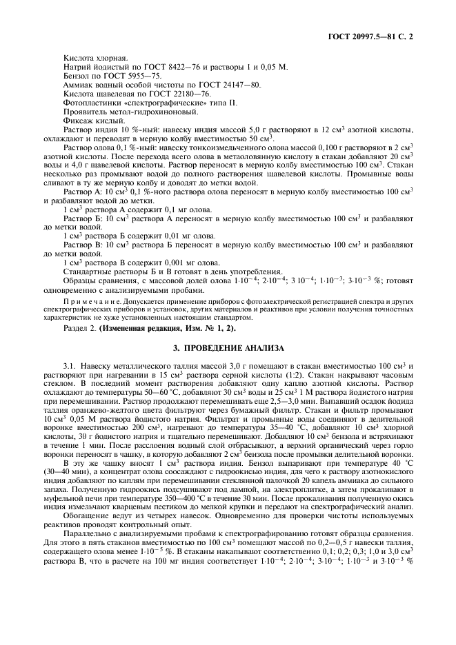 ГОСТ 20997.5-81 Таллий. Метод химико-спектрального определения олова (фото 3 из 4)