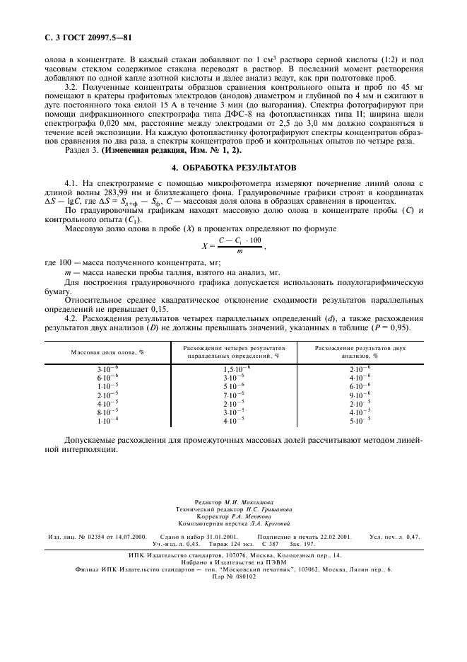 ГОСТ 20997.5-81 Таллий. Метод химико-спектрального определения олова (фото 4 из 4)