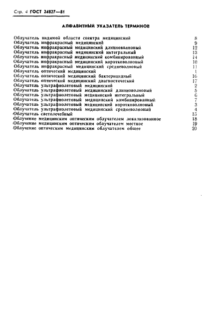 ГОСТ 24827-81 Облучатели оптические медицинские. Термины и определения (фото 6 из 12)