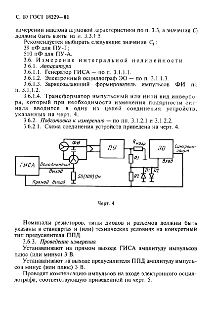 ГОСТ 18229-81 Предусилители спектрометрические зарядочувствительные для полупроводниковых детекторов ионизирующих излучений. Типы, основные параметры и методы измерений (фото 11 из 19)