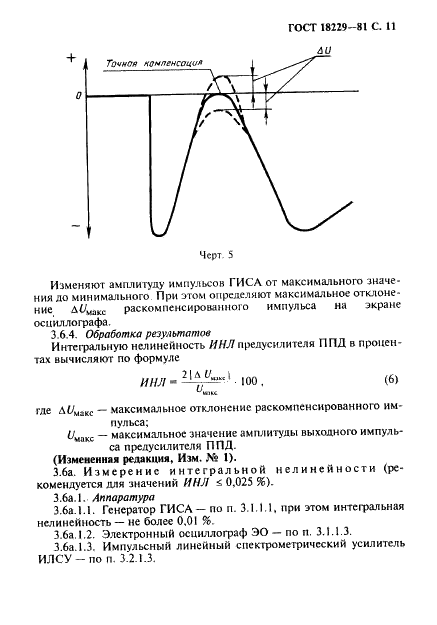 ГОСТ 18229-81 Предусилители спектрометрические зарядочувствительные для полупроводниковых детекторов ионизирующих излучений. Типы, основные параметры и методы измерений (фото 12 из 19)