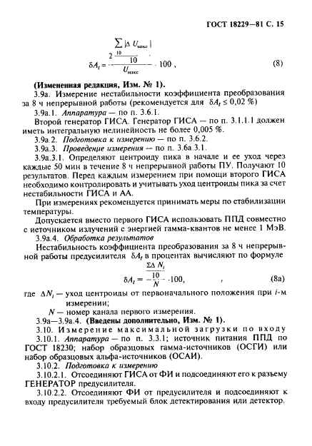 ГОСТ 18229-81 Предусилители спектрометрические зарядочувствительные для полупроводниковых детекторов ионизирующих излучений. Типы, основные параметры и методы измерений (фото 16 из 19)