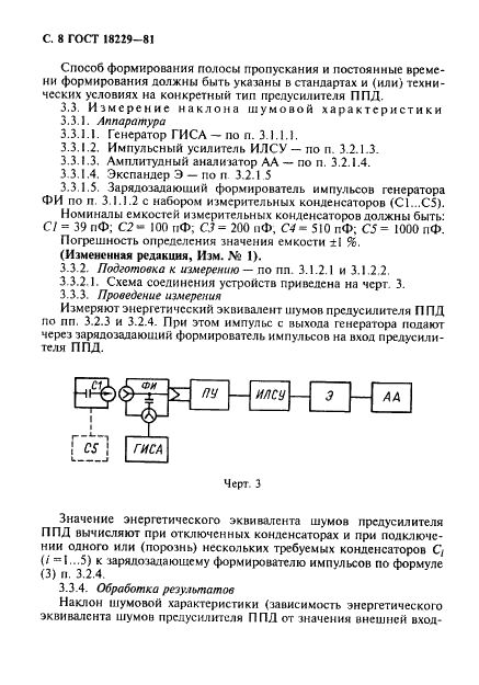 ГОСТ 18229-81 Предусилители спектрометрические зарядочувствительные для полупроводниковых детекторов ионизирующих излучений. Типы, основные параметры и методы измерений (фото 9 из 19)
