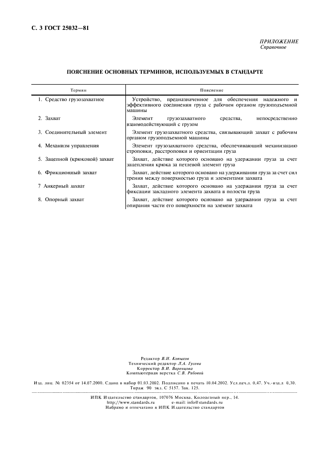 ГОСТ 25032-81 Средства грузозахватные. Классификация и общие технические требования (фото 4 из 4)