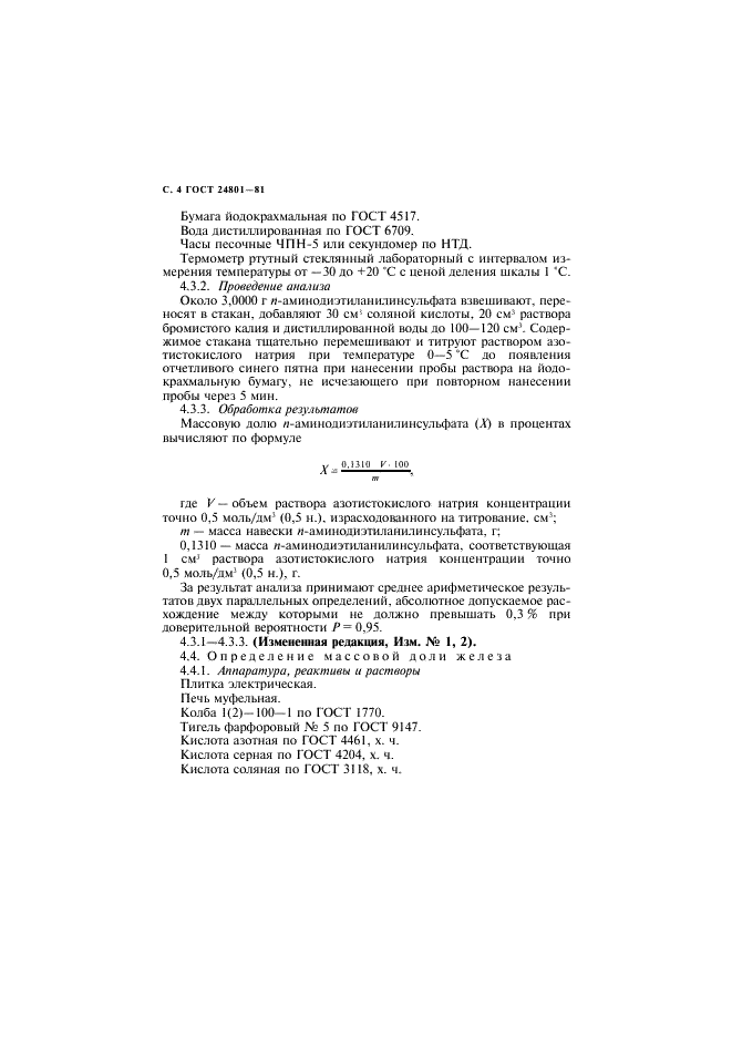 ГОСТ 24801-81 n-Аминодиэтиланилинсульфат. Технические условия (фото 5 из 11)