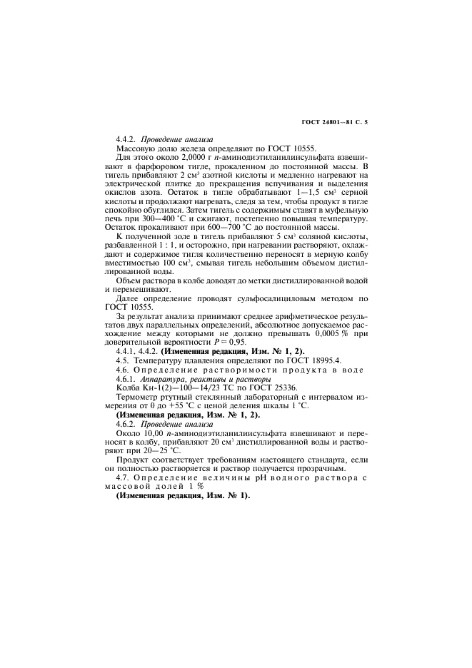 ГОСТ 24801-81 n-Аминодиэтиланилинсульфат. Технические условия (фото 6 из 11)