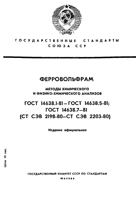 ГОСТ 14638.1-81 Ферровольфрам. Методы определения вольфрама (фото 1 из 16)