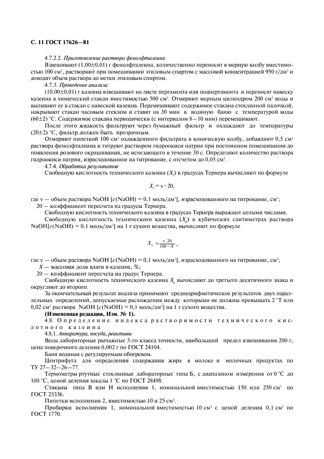 ГОСТ 17626-81 Казеин технический. Технические условия (фото 12 из 21)