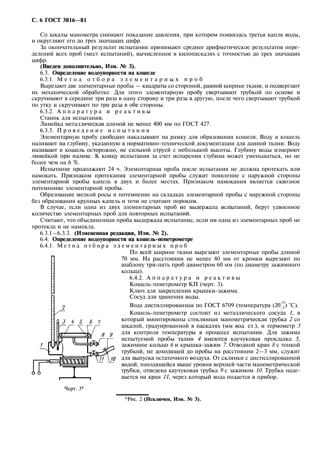 ГОСТ 3816-81 Полотна текстильные. Методы определения гигроскопических и водоотталкивающих свойств (фото 7 из 14)