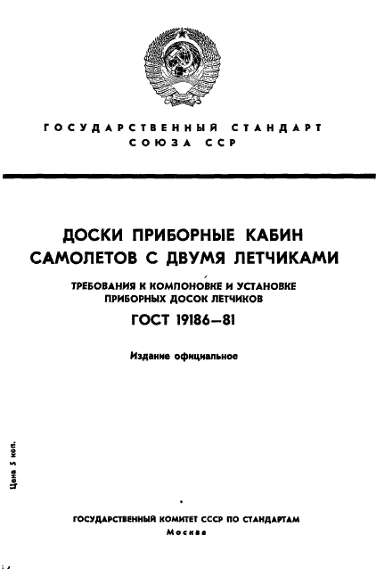 ГОСТ 19186-81 Доски приборные кабин самолетов с двумя летчиками. Требования к компоновке и установке приборных досок летчиков (фото 1 из 17)
