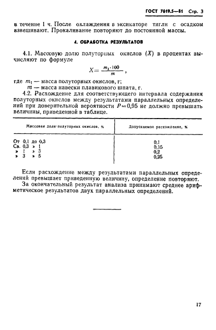 ГОСТ 7619.5-81 Шпат плавиковый. Метод определения полуторных окислов (фото 3 из 6)