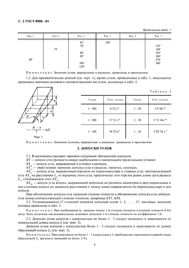 ГОСТ 8908-81 Основные нормы взаимозаменяемости. Нормальные углы и допуски углов (фото 4 из 10)