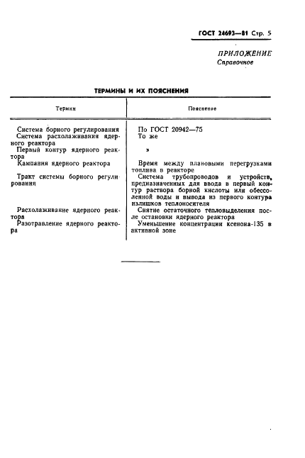 ГОСТ 24693-81 Реакторы ядерные энергетические корпусные с водой под давлением. Общие требования к системе борного регулирования (фото 6 из 9)