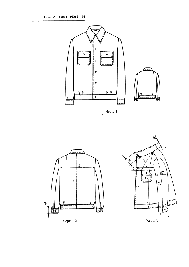 ГОСТ 19216-81 Куртка форменная мужская хлопчатобумажная для военизированной охраны. Технические условия (фото 3 из 25)