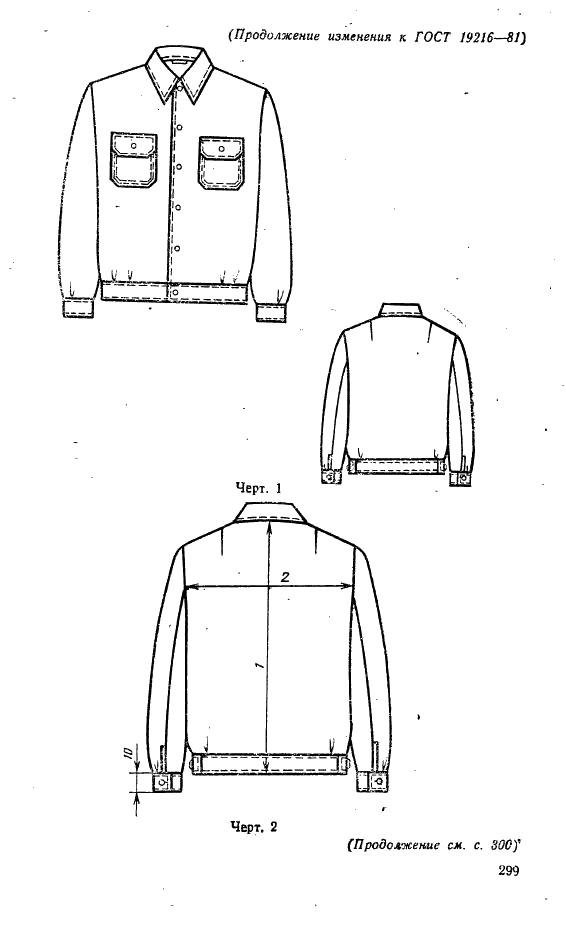 ГОСТ 19216-81 Куртка форменная мужская хлопчатобумажная для военизированной охраны. Технические условия (фото 22 из 25)