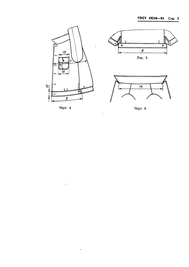 ГОСТ 19216-81 Куртка форменная мужская хлопчатобумажная для военизированной охраны. Технические условия (фото 4 из 25)