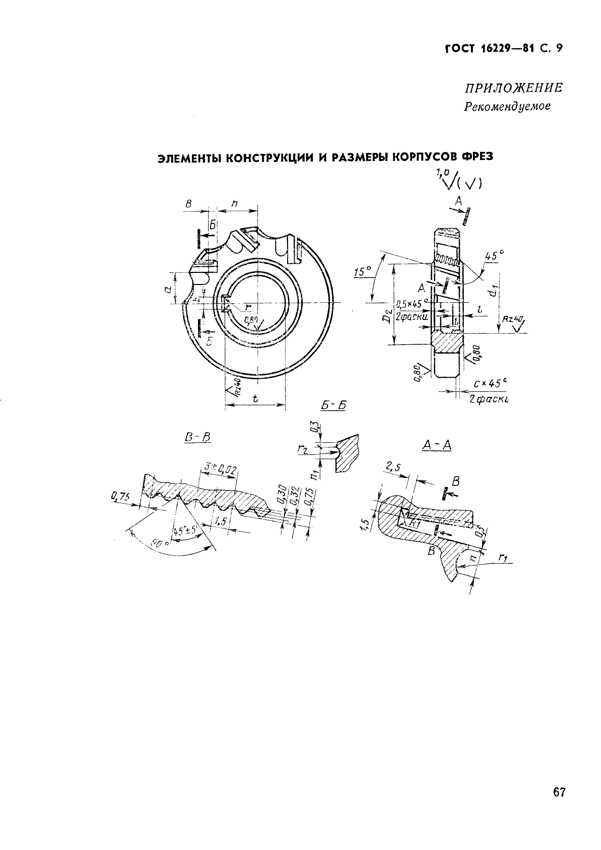 ГОСТ 16229-81 Фрезы дисковые двухсторонние со вставными ножами из быстрорежущей стали для обработки легких сплавов. Конструкция и размеры (фото 9 из 12)