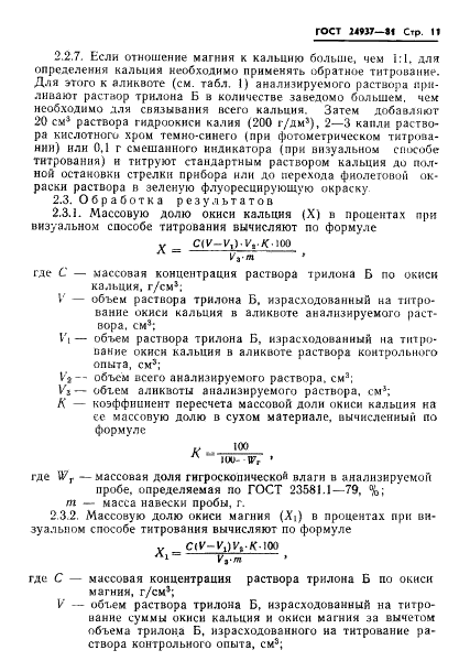 ГОСТ 24937-81 Руды марганцевые, концентраты и агломераты. Методы определения окиси кальция и окиси магния (фото 13 из 34)